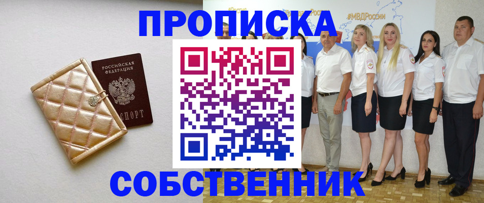 прописка в квартире в Черногорске